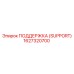 1627320700 ПОДДЕРЖКА (SUPPORT) Epiroc