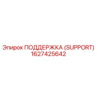 1627425642 ПОДДЕРЖКА (SUPPORT) Epiroc