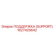 1627425642 ПОДДЕРЖКА (SUPPORT) Epiroc