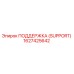 1627425642 ПОДДЕРЖКА (SUPPORT) Epiroc
