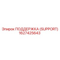 1627425643 ПОДДЕРЖКА (SUPPORT) Epiroc