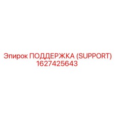 1627425643 ПОДДЕРЖКА (SUPPORT) Epiroc