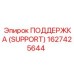 1627425644 ПОДДЕРЖКА (SUPPORT) Epiroc