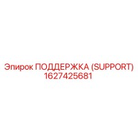 1627425681 ПОДДЕРЖКА (SUPPORT) Epiroc
