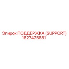 1627425681 ПОДДЕРЖКА (SUPPORT) Epiroc