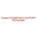 1627425681 ПОДДЕРЖКА (SUPPORT) Epiroc