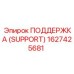 1627425681 ПОДДЕРЖКА (SUPPORT) Epiroc