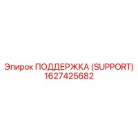 1627425682 ПОДДЕРЖКА (SUPPORT) Epiroc