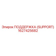 1627425682 ПОДДЕРЖКА (SUPPORT) Epiroc