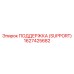 1627425682 ПОДДЕРЖКА (SUPPORT) Epiroc