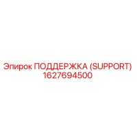 1627694500 ПОДДЕРЖКА (SUPPORT) Epiroc