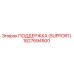 1627694500 ПОДДЕРЖКА (SUPPORT) Epiroc