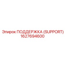 1627694600 ПОДДЕРЖКА (SUPPORT) Epiroc