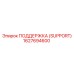 1627694600 ПОДДЕРЖКА (SUPPORT) Epiroc