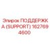 1627694600 ПОДДЕРЖКА (SUPPORT) Epiroc