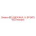 1627700400 ПОДДЕРЖКА (SUPPORT) Epiroc