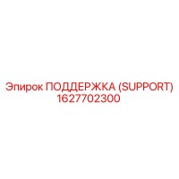 1627702300 ПОДДЕРЖКА (SUPPORT) Epiroc