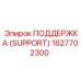 1627702300 ПОДДЕРЖКА (SUPPORT) Epiroc