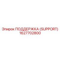 1627702800 ПОДДЕРЖКА (SUPPORT) Epiroc