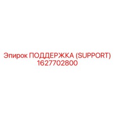 1627702800 ПОДДЕРЖКА (SUPPORT) Epiroc