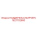 1627702800 ПОДДЕРЖКА (SUPPORT) Epiroc