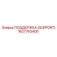 1627763400 ПОДДЕРЖКА (SUPPORT) (Epiroc)
