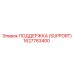 1627763400 ПОДДЕРЖКА (SUPPORT) (Epiroc)