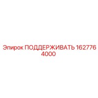 1627764000 ПОДДЕРЖИВАТЬ (Epiroc)