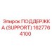 1627764100 ПОДДЕРЖКА (SUPPORT) (Epiroc)
