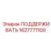 1627771100 ПОДДЕРЖИВАТЬ (Epiroc)