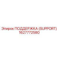 1627772580 ПОДДЕРЖКА (SUPPORT) Epiroc
