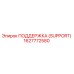 1627772580 ПОДДЕРЖКА (SUPPORT) Epiroc