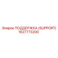1627773200 ПОДДЕРЖКА (SUPPORT) Epiroc