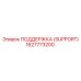 1627773200 ПОДДЕРЖКА (SUPPORT) Epiroc