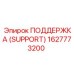 1627773200 ПОДДЕРЖКА (SUPPORT) Epiroc