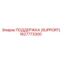 1627773300 ПОДДЕРЖКА (SUPPORT) Epiroc