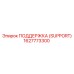 1627773300 ПОДДЕРЖКА (SUPPORT) Epiroc
