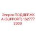 1627773300 ПОДДЕРЖКА (SUPPORT) Epiroc