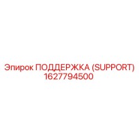 1627794500 ПОДДЕРЖКА (SUPPORT) Epiroc