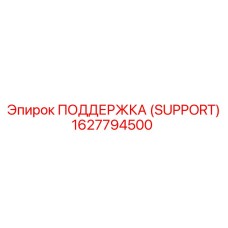 1627794500 ПОДДЕРЖКА (SUPPORT) Epiroc