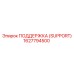 1627794500 ПОДДЕРЖКА (SUPPORT) Epiroc