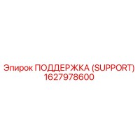 1627978600 ПОДДЕРЖКА (SUPPORT) Epiroc
