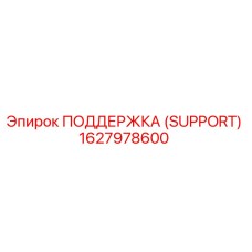 1627978600 ПОДДЕРЖКА (SUPPORT) Epiroc