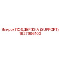 1627996100 ПОДДЕРЖКА (SUPPORT) Epiroc