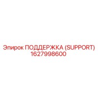 1627998600 ПОДДЕРЖКА (SUPPORT) Epiroc