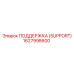 1627998600 ПОДДЕРЖКА (SUPPORT) Epiroc