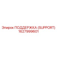 1627999601 ПОДДЕРЖКА (SUPPORT) Epiroc