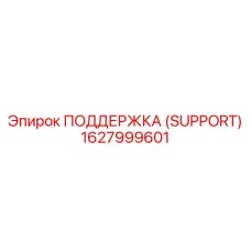 1627999601 ПОДДЕРЖКА (SUPPORT) Epiroc