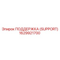 1629921700 ПОДДЕРЖКА (SUPPORT) Эпирок