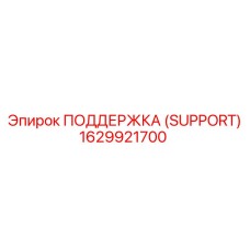 1629921700 ПОДДЕРЖКА (SUPPORT) Эпирок